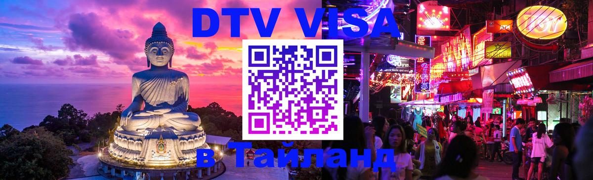 ДТВ виза в Таиланд 