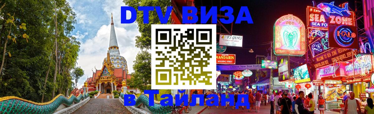 Виза ДТВ на 5 лет в Тайланд Подгорица 